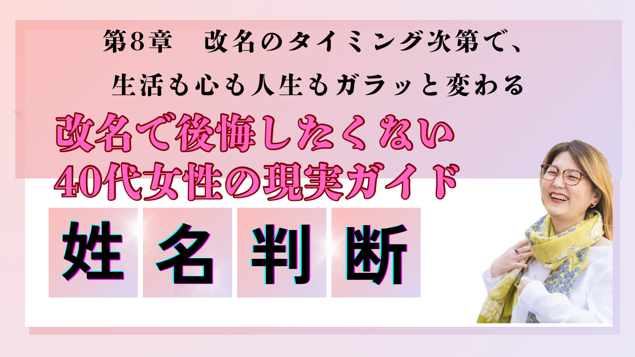 改名のタイミング次第で、生活も心も人生もガラッと変わる