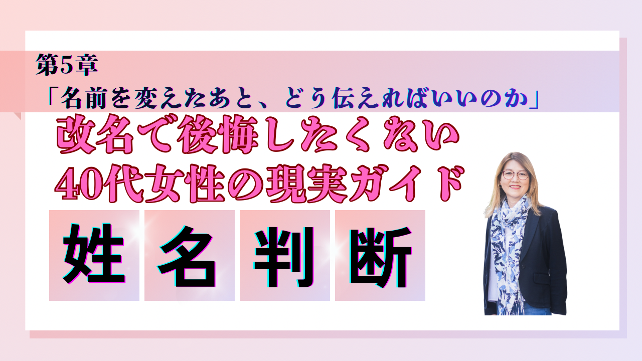 「名前を変えたあと、どう伝えればいいのか」