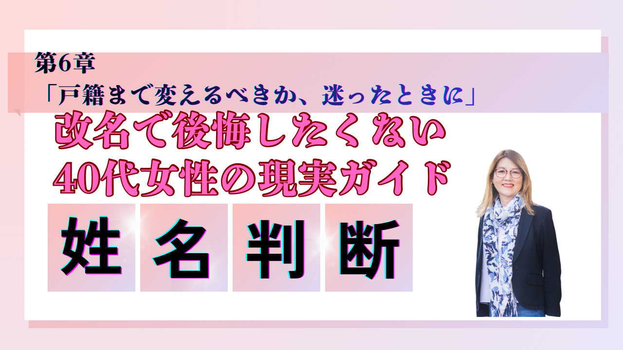 「戸籍まで変えるべきか、迷ったときに」