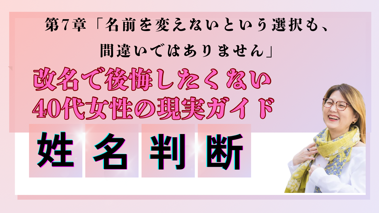 「名前を変えないという選択も、間違いではありません」