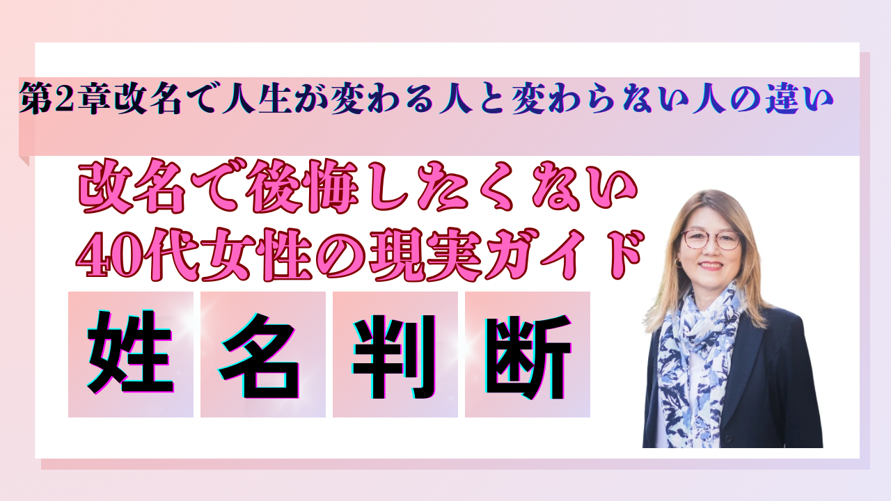 改名で後悔したくない40代女性からの現実ガイド   姓名判断×算命学で導く、自分に本当に合う名前の見つけ方  第2章：改名で人生が変わった人、後悔した人の決定的な違い