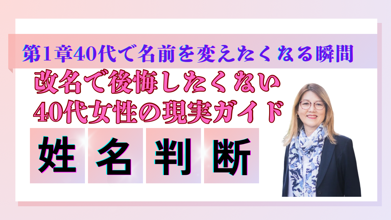 改名で後悔したくない40代女性からの現実ガイド